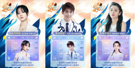 百度输入法携手周笔畅、吴磊、宋祖儿做公益 助力贫困山区儿童“成长蜕变”(图1) 百度输入法携手周笔畅、吴磊、宋祖儿做公益 助力贫困山区儿童“成长蜕变”(图1)